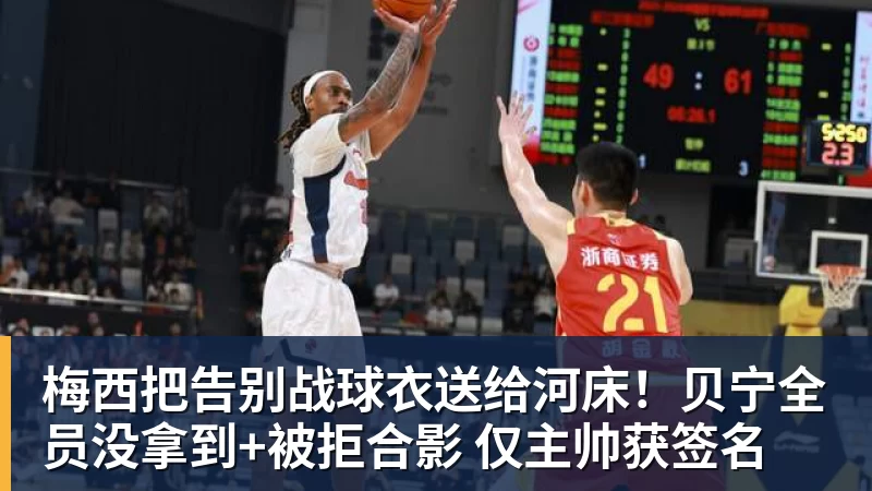 梅西把告别战球衣送给河床！贝宁全员没拿到+被拒合影 仅主帅获签名