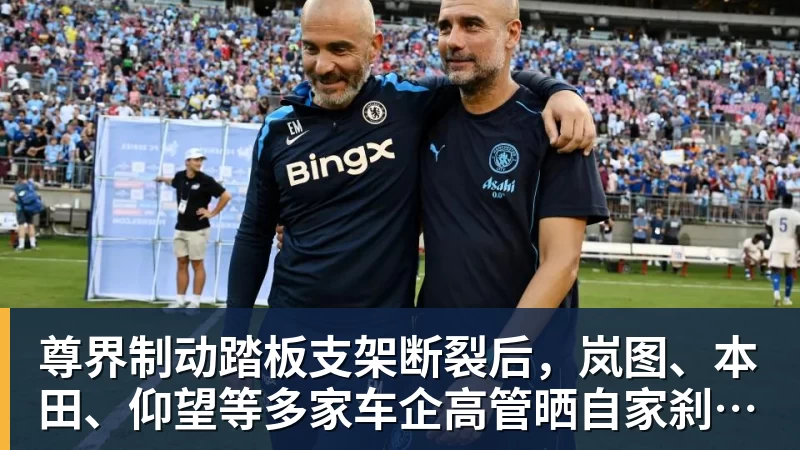 尊界制动踏板支架断裂后,岚图、本田、仰望等多家车企高管晒自家刹车部件
