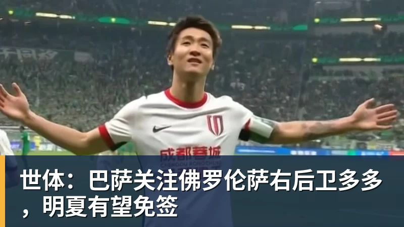 世体:巴萨关注佛罗伦萨右后卫多多,明夏有望免签
