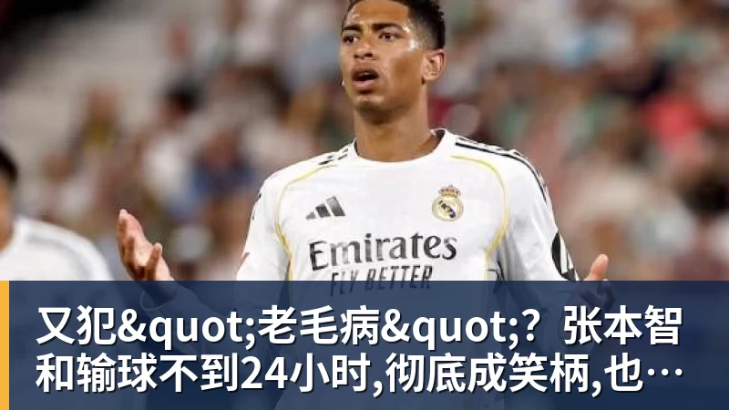 又犯"老毛病"?张本智和输球不到24小时,彻底成笑柄,也让全日寒心