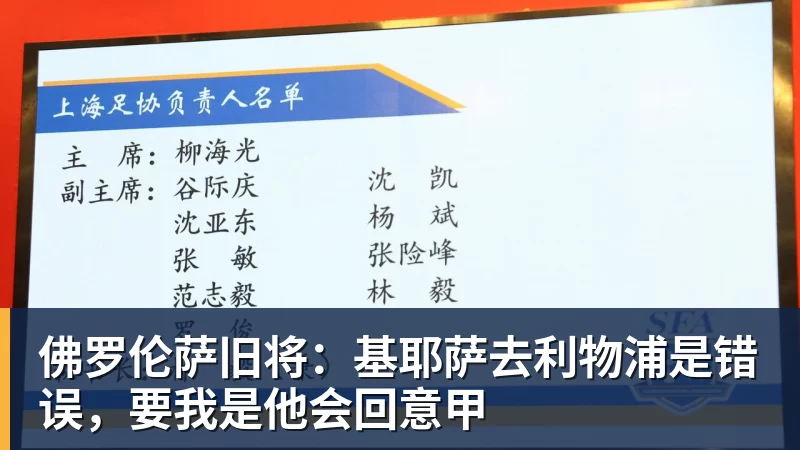 佛罗伦萨旧将:基耶萨去利物浦是错误,要我是他会回意甲
