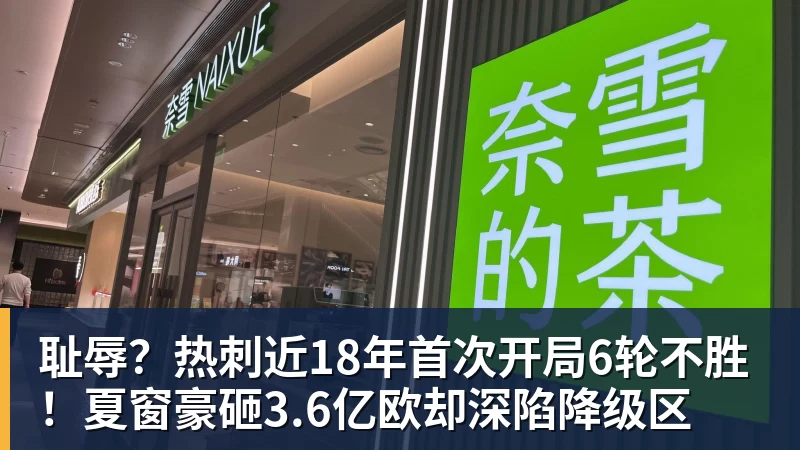 耻辱?热刺近18年首次开局6轮不胜!夏窗豪砸3.6亿欧却深陷降级区