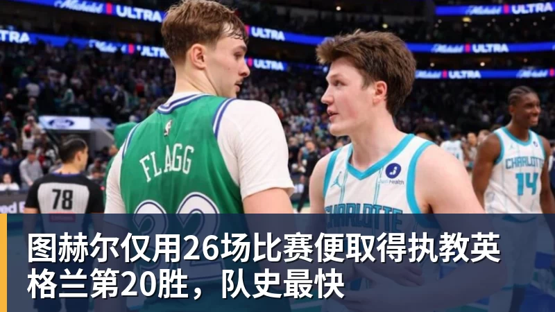 图赫尔仅用26场比赛便取得执教英格兰第20胜，队史最快