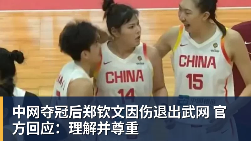 中网夺冠后郑钦文因伤退出武网 官方回应：理解并尊重