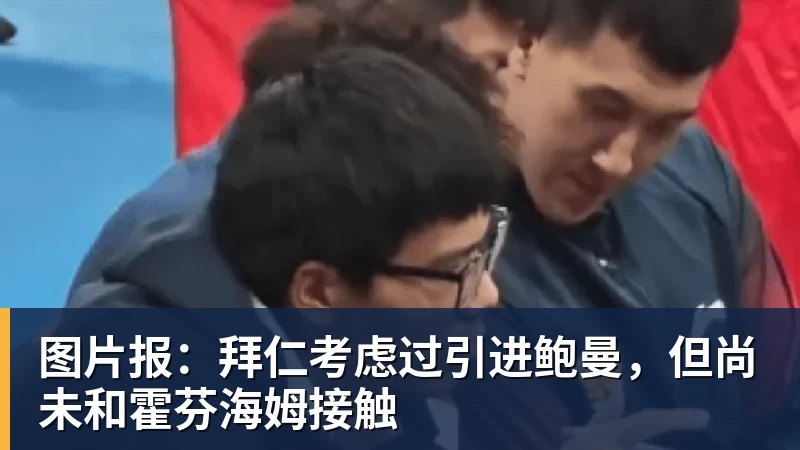 图片报:拜仁考虑过引进鲍曼,但尚未和霍芬海姆接触