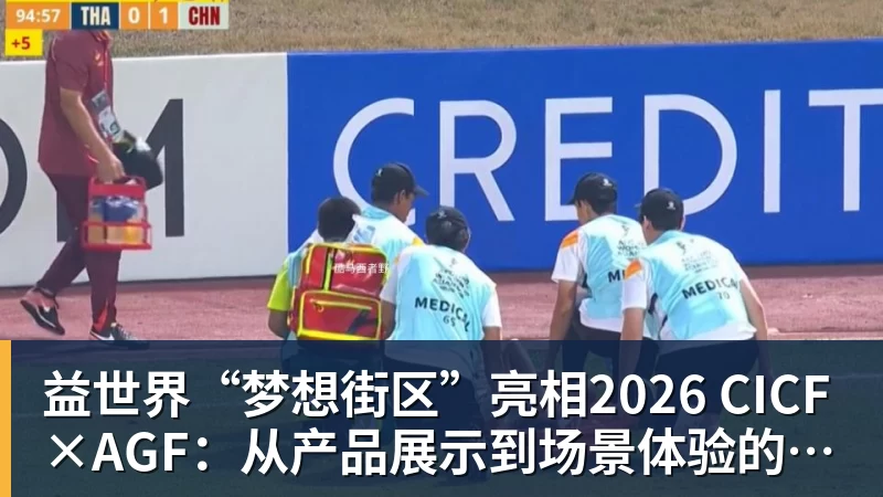 益世界“梦想街区”亮相2026 CICF×AGF：从产品展示到场景体验的品牌进阶