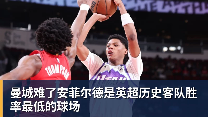 曼城难了安菲尔德是英超历史客队胜率最低的球场
