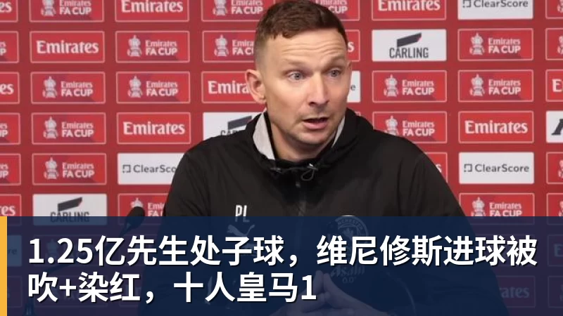 1.25亿先生处子球,维尼修斯进球被吹+染红,十人皇马1