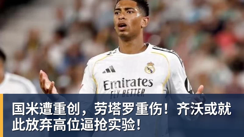 国米遭重创，劳塔罗重伤！齐沃或就此放弃高位逼抢实验！