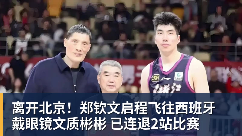 离开北京!郑钦文启程飞往西班牙 戴眼镜文质彬彬 已连退2站比赛