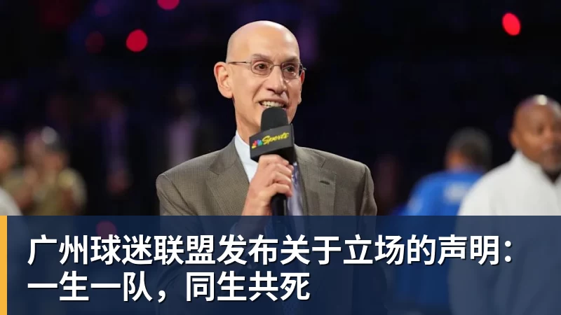 广州球迷联盟发布关于立场的声明:一生一队,同生共死