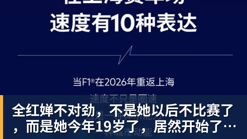 全红婵不对劲,不是她以后不比赛了,而是她今年19岁了,居然开始了自己的精致路线