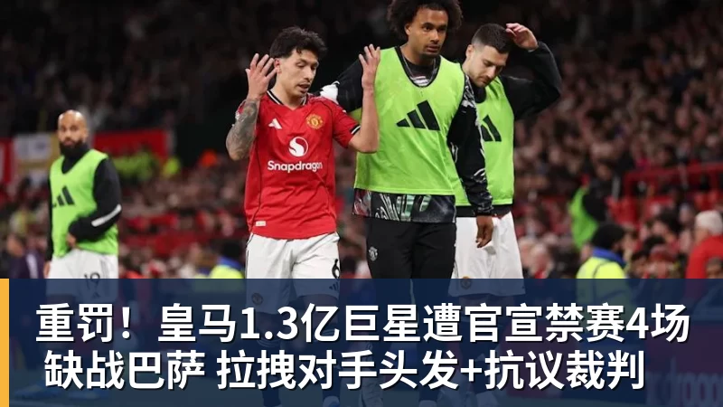 重罚！皇马1.3亿巨星遭官宣禁赛4场 缺战巴萨 拉拽对手头发+抗议裁判