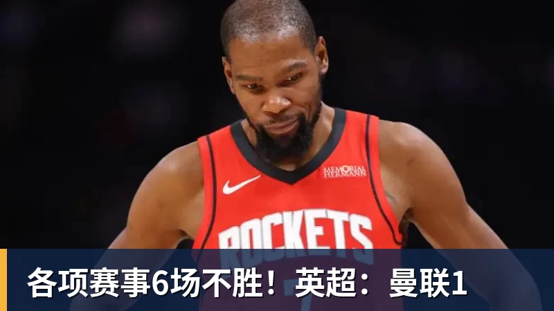 各项赛事6场不胜!英超:曼联1
