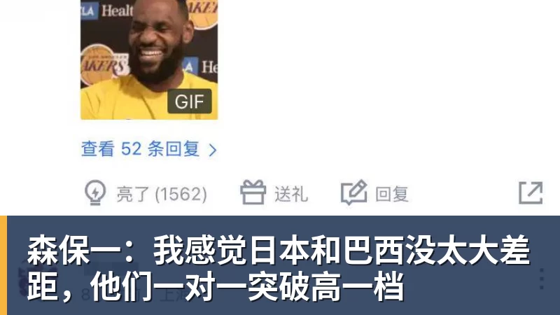 森保一:我感觉日本和巴西没太大差距,他们一对一突破高一档