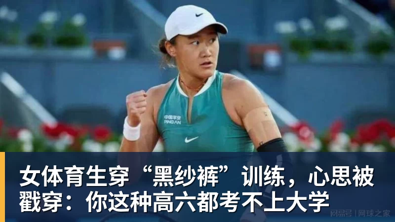 女体育生穿“黑纱裤”训练,心思被戳穿:你这种高六都考不上大学