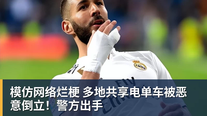 模仿网络烂梗 多地共享电单车被恶意倒立!警方出手