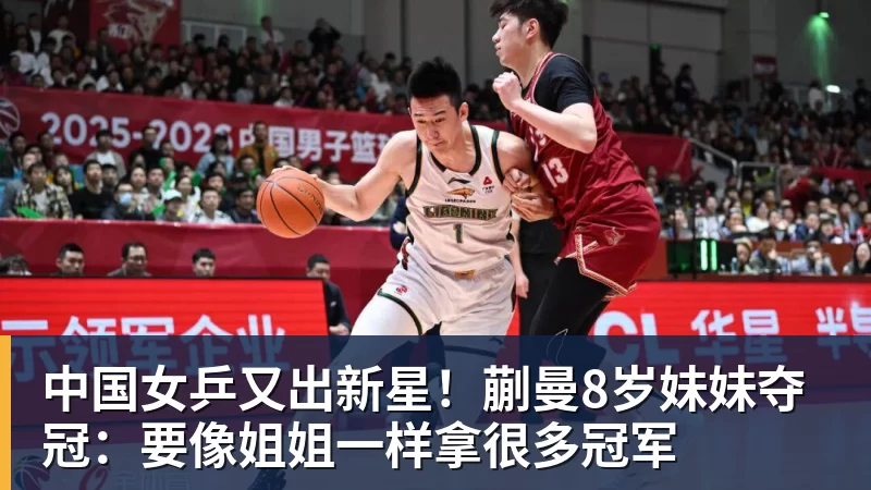 中国女乒又出新星!蒯曼8岁妹妹夺冠:要像姐姐一样拿很多冠军