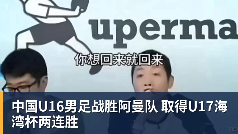 中国U16男足战胜阿曼队 取得U17海湾杯两连胜