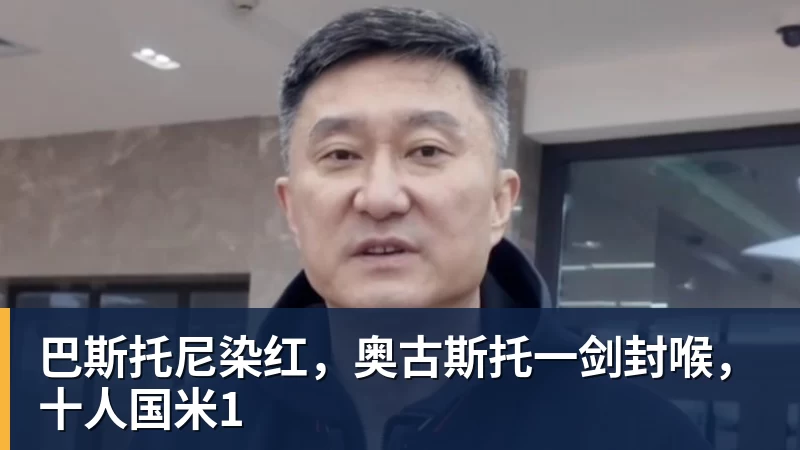 巴斯托尼染红,奥古斯托一剑封喉,十人国米1