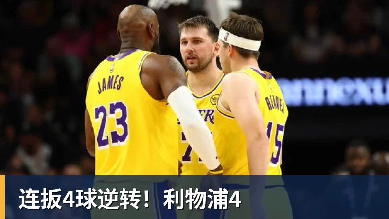 连扳4球逆转！利物浦4