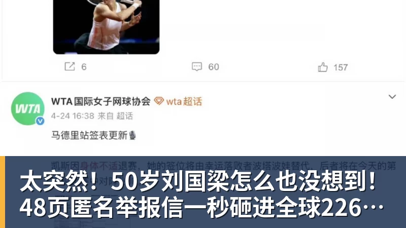 太突然！50岁刘国梁怎么也没想到！48页匿名举报信一秒砸进全球226个乒协邮箱，286万买下15%股权！国际乒联被迫正式受理，评论区一边倒