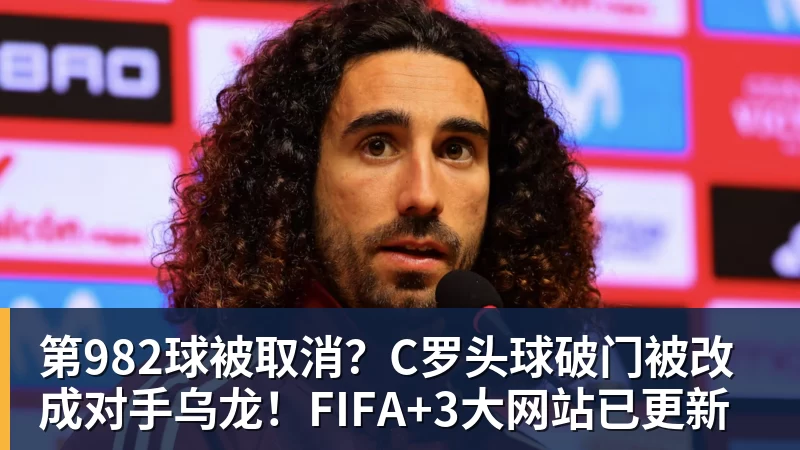 第982球被取消？C罗头球破门被改成对手乌龙！FIFA+3大网站已更新