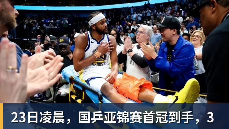 23日凌晨，国乒亚锦赛首冠到手，3
