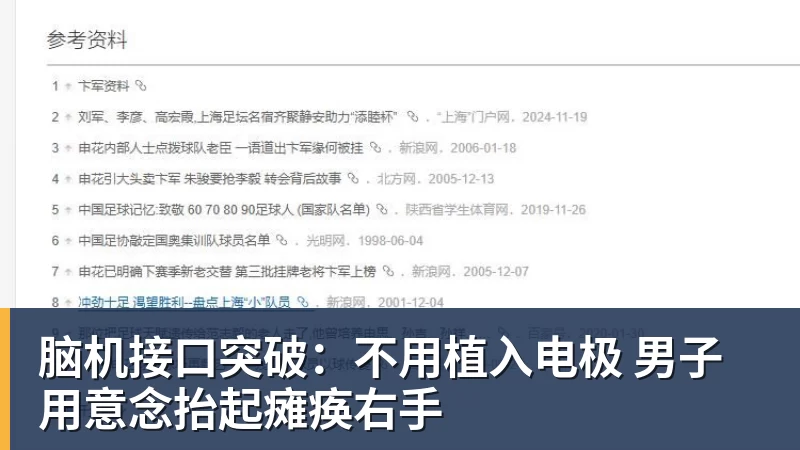 脑机接口突破：不用植入电极 男子用意念抬起瘫痪右手