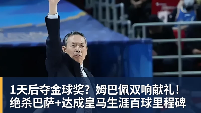 1天后夺金球奖？姆巴佩双响献礼！绝杀巴萨+达成皇马生涯百球里程碑