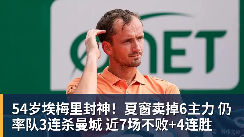 54岁埃梅里封神!夏窗卖掉6主力 仍率队3连杀曼城 近7场不败+4连胜