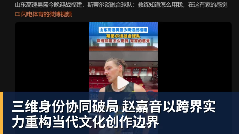 三维身份协同破局 赵嘉音以跨界实力重构当代文化创作边界