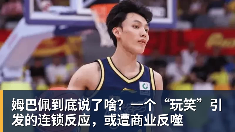 姆巴佩到底说了啥？一个“玩笑”引发的连锁反应，或遭商业反噬