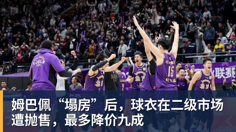 姆巴佩“塌房”后,球衣在二级市场遭抛售,最多降价九成