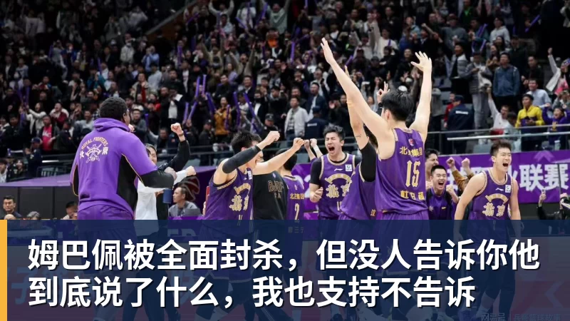 姆巴佩被全面封杀，但没人告诉你他到底说了什么，我也支持不告诉