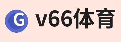 v66体育 · 权威体育数据平台